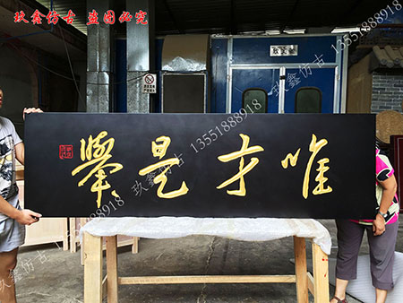 成都牌匾制作公司教你認(rèn)識浮雕工藝